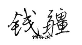 駱恆光錢疆行書個性簽名怎么寫