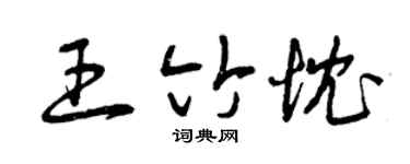 曾慶福王竹忱草書個性簽名怎么寫