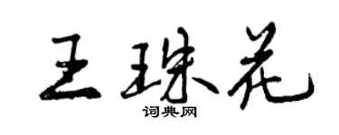 曾慶福王珠花行書個性簽名怎么寫
