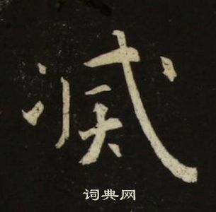 千字文中池大雅的寫法