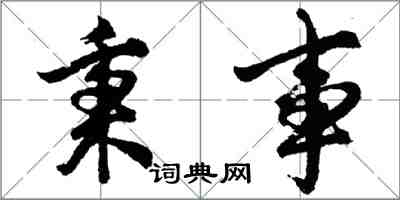 胡問遂秉事行書怎么寫