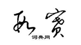 梁錦英段賽草書個性簽名怎么寫