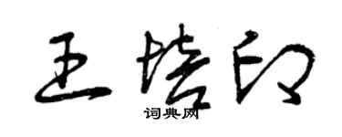 曾慶福王培印草書個性簽名怎么寫