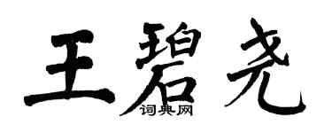 翁闓運王碧堯楷書個性簽名怎么寫
