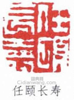 任頤的篆刻印章任頤長壽
