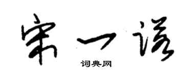 朱錫榮宋一諾草書個性簽名怎么寫