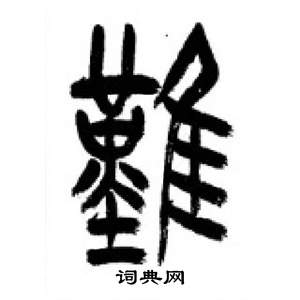 千字文中李剛田的寫法