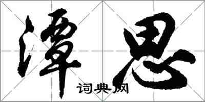 胡問遂潭思行書怎么寫