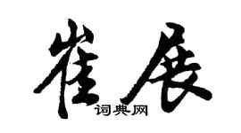 胡問遂崔展行書個性簽名怎么寫