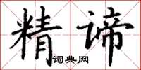 丁謙精諦楷書怎么寫