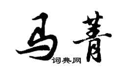 胡問遂馬菁行書個性簽名怎么寫