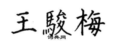 何伯昌王駿梅楷書個性簽名怎么寫