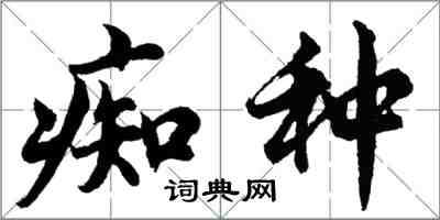 胡問遂痴種行書怎么寫