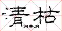 柯春海清枯隸書怎么寫