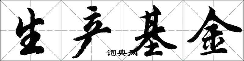 胡問遂生產基金行書怎么寫