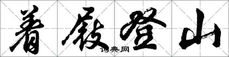 胡問遂著屐登山行書怎么寫