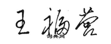 駱恆光王福營草書個性簽名怎么寫