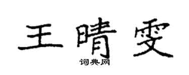 袁強王晴雯楷書個性簽名怎么寫