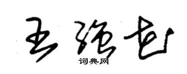 朱錫榮王強花草書個性簽名怎么寫