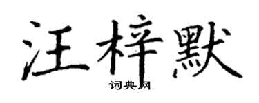 丁謙汪梓默楷書個性簽名怎么寫