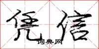 龐中華憑信行書怎么寫