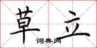 荊霄鵬草立楷書怎么寫
