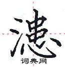 田英章寫的硬筆楷書漶