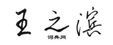 駱恆光王之濱行書個性簽名怎么寫