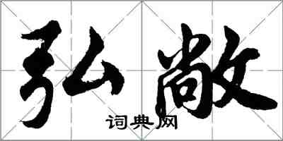 胡問遂弘敞行書怎么寫