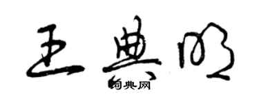 曾慶福王典明草書個性簽名怎么寫