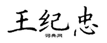 丁謙王紀忠楷書個性簽名怎么寫