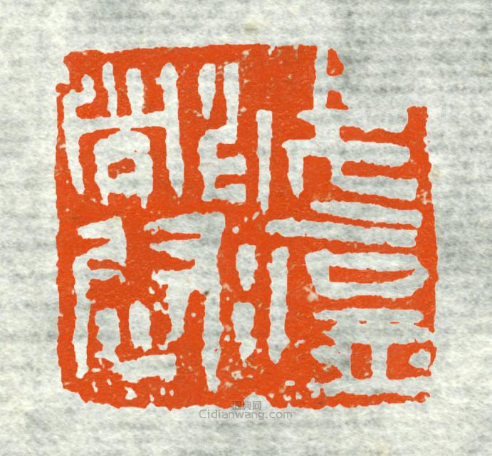 古印集萃的篆刻印章武猛都尉