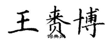 丁謙王賚博楷書個性簽名怎么寫