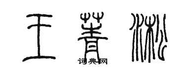 陳墨王菁淞篆書個性簽名怎么寫