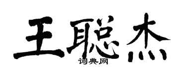 翁闓運王聰傑楷書個性簽名怎么寫