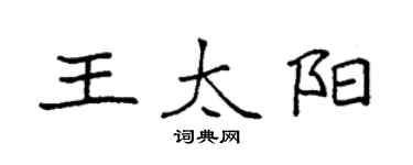 袁強王太陽楷書個性簽名怎么寫