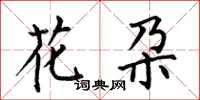 何伯昌花朶楷書怎么寫