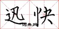 何伯昌迅快楷書怎么寫