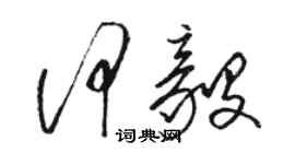 駱恆光何毅草書個性簽名怎么寫