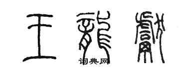 陳墨王龍獻篆書個性簽名怎么寫