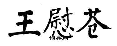 翁闓運王慰蒼楷書個性簽名怎么寫