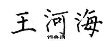 何伯昌王河海楷書個性簽名怎么寫