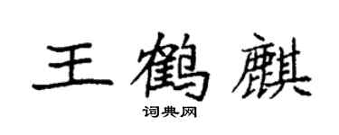 袁強王鶴麒楷書個性簽名怎么寫