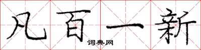 龐中華凡百一新楷書怎么寫