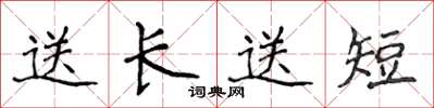 侯登峰送長送短楷書怎么寫