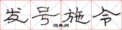 駱恆光發號施令隸書怎么寫
