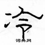 駱恆光寫的硬筆隸書冷