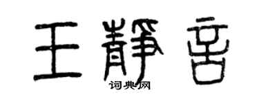 曾慶福王靜言篆書個性簽名怎么寫