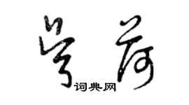 曾慶福吳荷草書個性簽名怎么寫