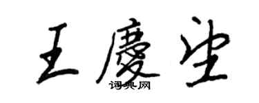 王正良王慶望行書個性簽名怎么寫